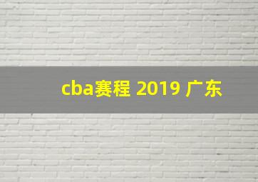 cba赛程 2019 广东